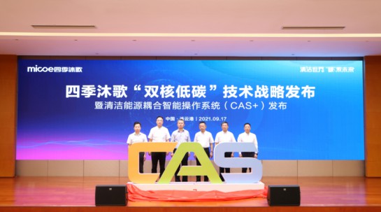 四季沐歌为什么推出“CAS+”系统？2