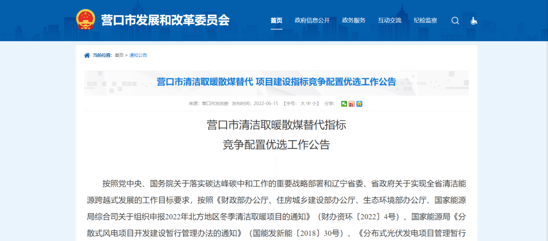 433万㎡！营口市清洁取暖散煤替代指标竞争配置（含低温空气源热泵）优选工作公告