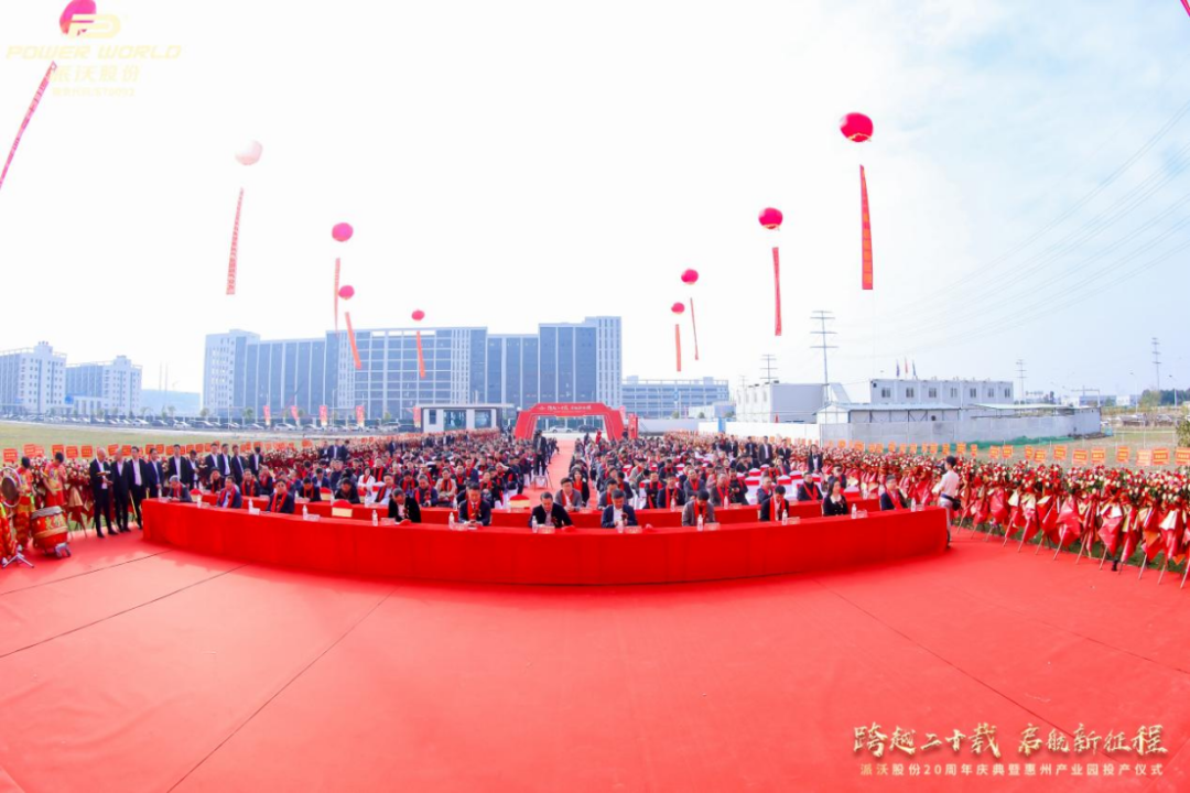 热烈祝贺派沃股份20周年庆典完美收官！