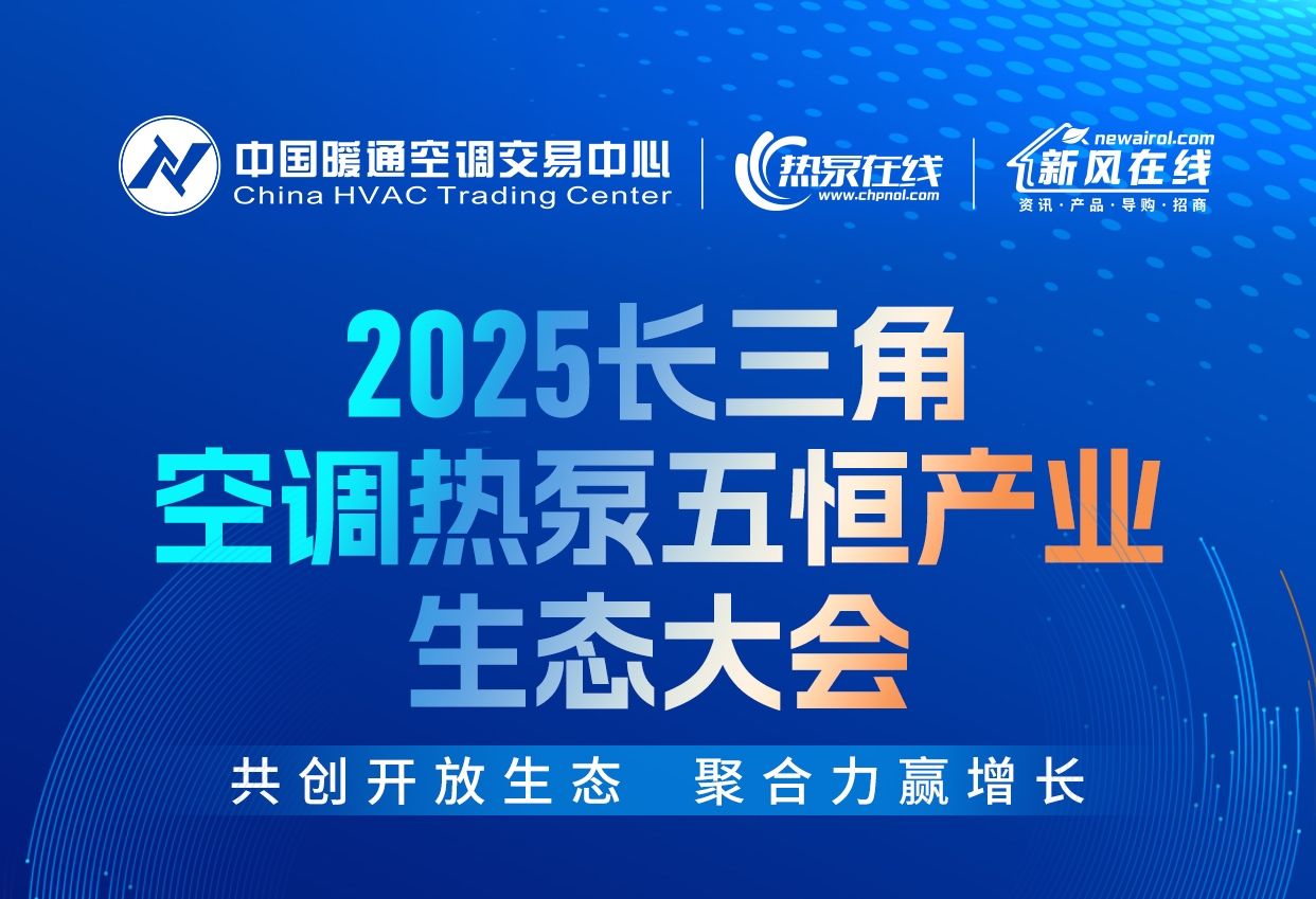 2025长三角空调热泵五恒大会启幕：绿色智造生态驱动行业新增长