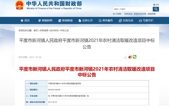 再下一城，中广欧特斯中标山东平度市新河镇2021年清洁取暖改造项目