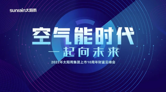 “空气能时代 一起向未来”2022年太阳雨集团上市10周年财富云峰会圆满举行1