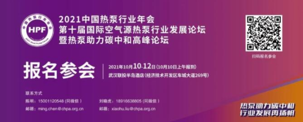 “2021中国热泵行业年会”将擘画产业新蓝图