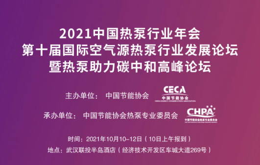 年会预告|2021中国热泵行业年会议程发布