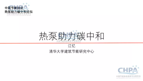 江亿：热泵助力碳中和（附PPT全文）