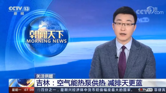 采暖季同比节12.45%，省58万，热泵吉林清洁供暖获央视专题报道