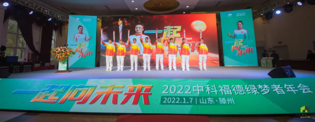 中科福德2022绿梦者年会绽放“未来之魅”