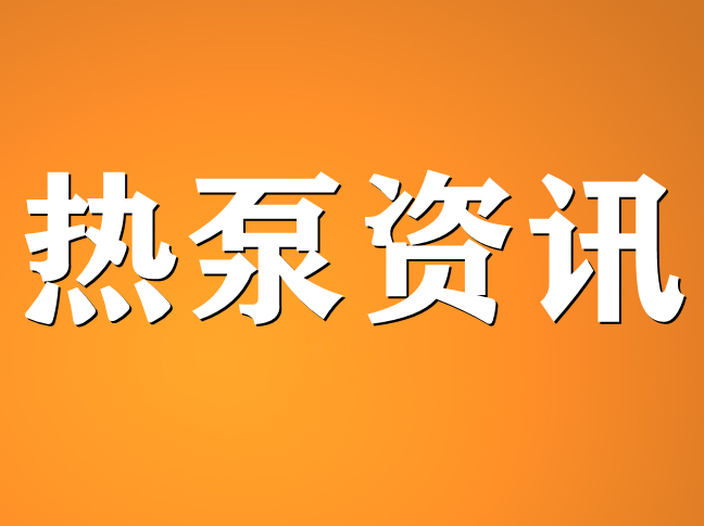 年减排CO2100余吨！空气源热泵为国家冰雪运动基地供暖