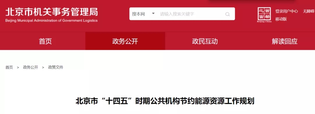 北京市：“十四五”期间公共机构加大空气能等可再生能源和热泵技术推广力度