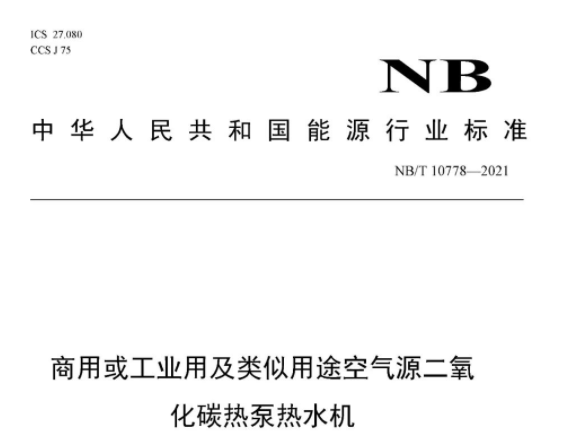 官方！！商用二氧化碳热泵发布行业标准来了！！