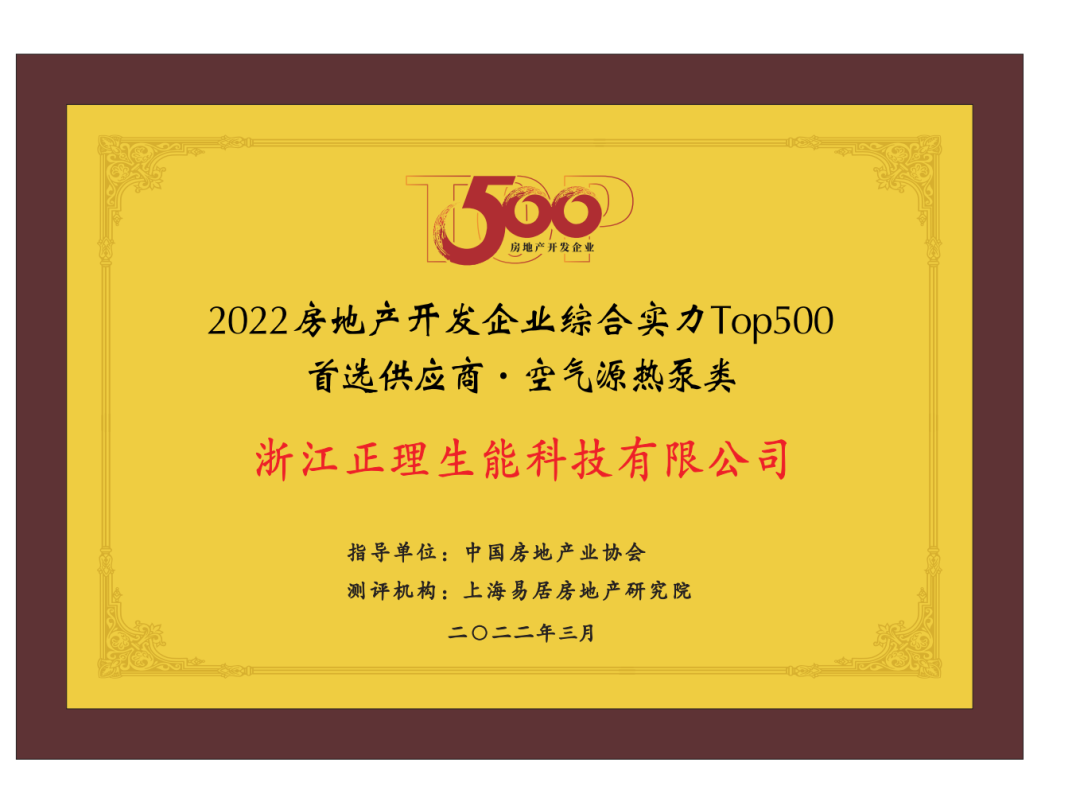 喜报！生能荣获“2022房地产开发企业综合实力TOP500首选供应商·空气源热泵类”