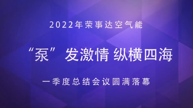 “泵”发激情 纵横四海！荣事达空气能一季度营销总结会议圆满召开