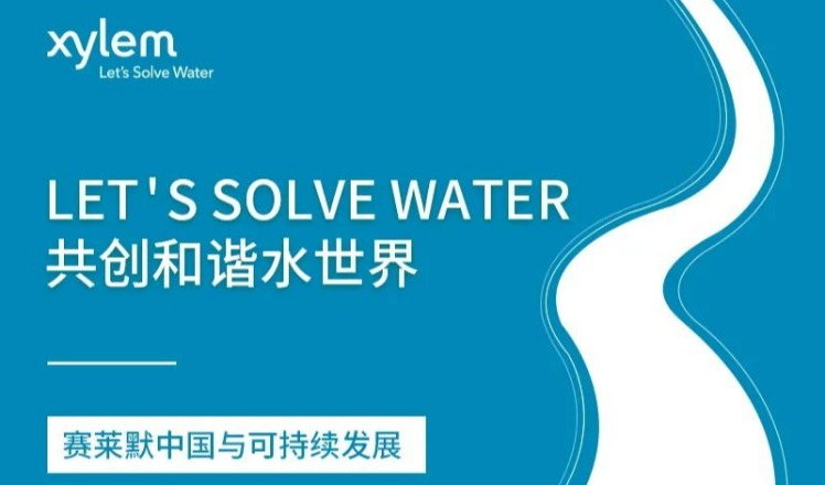 赛莱默发布 2022 年第一季度业绩