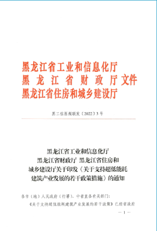 黑龙江：2025 年新建和改造超低能耗建筑面积1000 万m²；加快超低温空气源热泵等应用