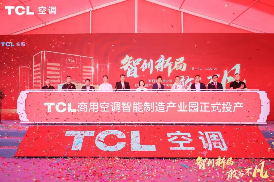 TCL商用空调智能制造产业园正式投产，开启全新篇章