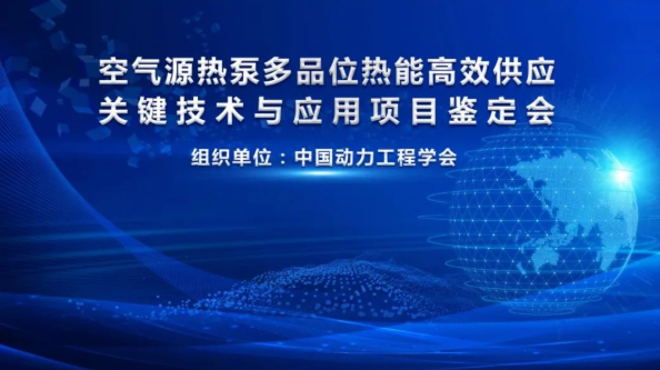 “空气源热泵多品位热能高效供应关键技术与应用”科技成果通过鉴定