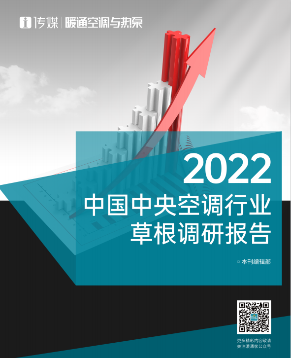 《2022中国中央空调行业草根调研报告》正式版出炉