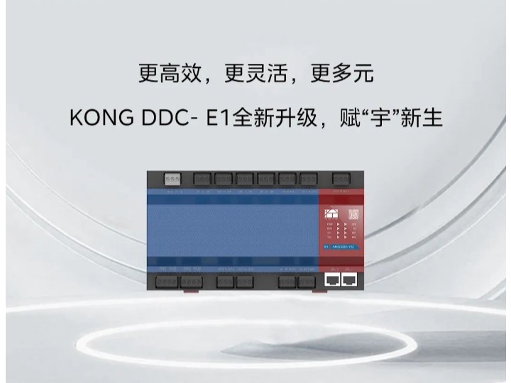 美的新品推介｜KONG DDC- E1刷新产品性能