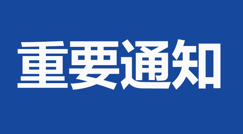 关于征集供热系统设备更新和空调系统设备更新团体标准起草单位的通知