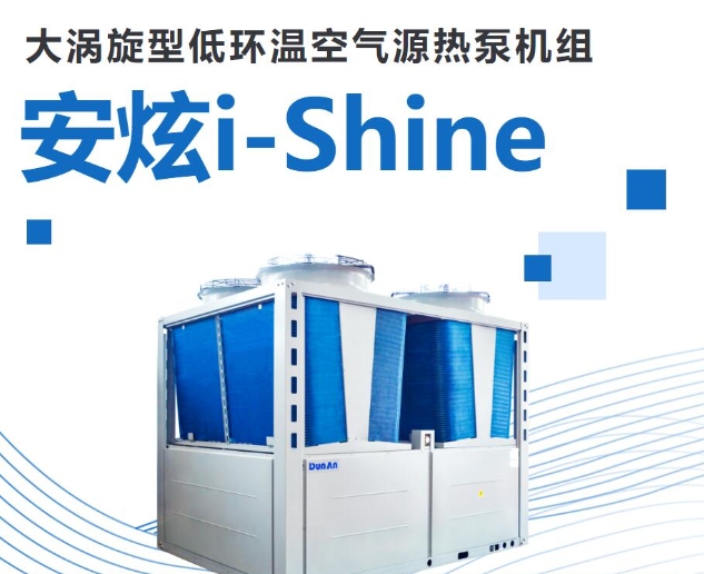 空间成本双突破！盾安安炫i-Shine大涡旋型低环温空气源热泵机组