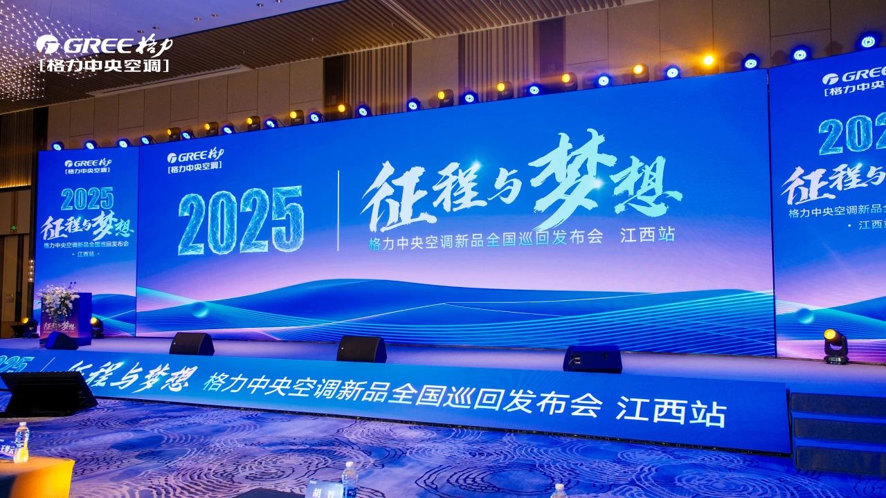 征程与梦想|2025格力中央空调新品全国巡回发布会-江西站精彩启幕，圆满结束！