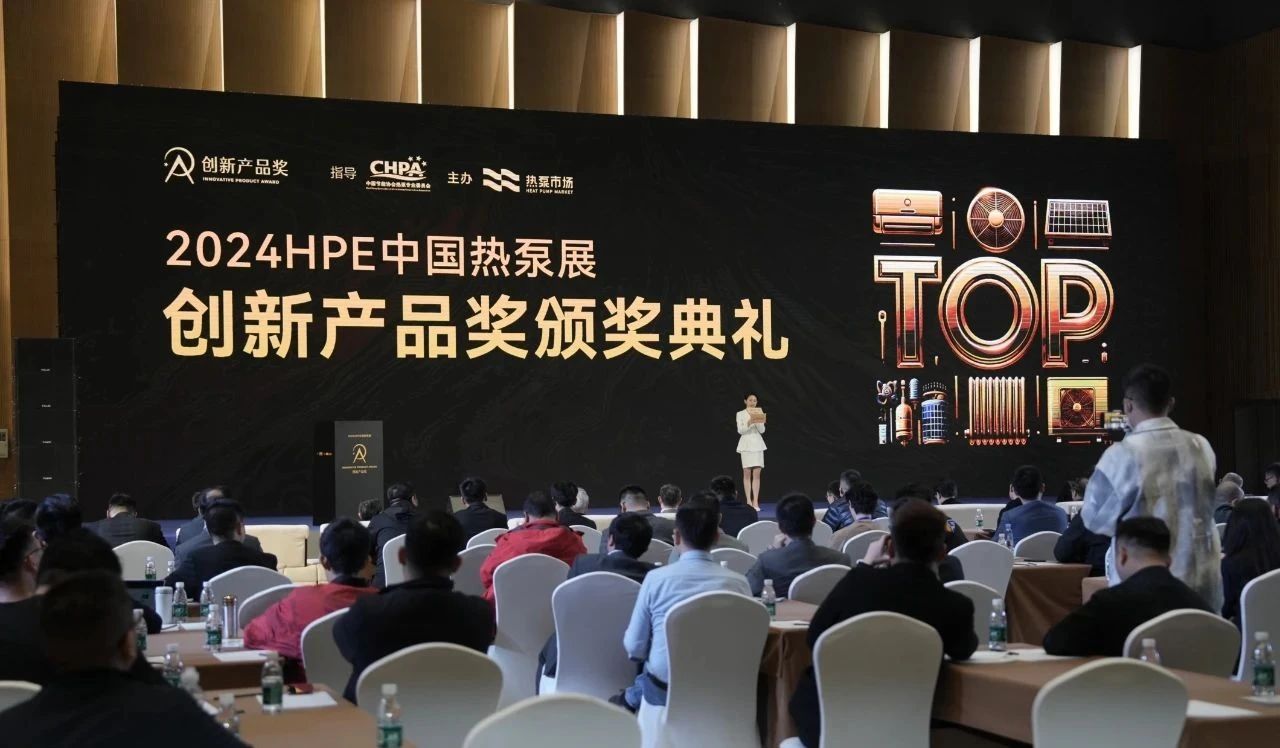 “2025HPE中国热泵展创新产品奖”颁奖典礼即将荣耀上演