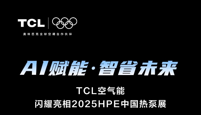 TCL空气能即将亮相2025HPE中国热泵展